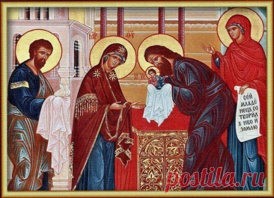 История праздника СРЕТЕНИЯ ГОСПОДНЯ
Это один из великих праздников, отмечаемый Церковью Христовой 15 февраля по н.ст.. Так назван праздник потому, что в этот день Богомладенец Иисус Христос был встречен («сретение» - по-старославянски «встреча») в храме святыми Симеоном и Анною пророчицею.
В праздник Сретения Господня Церковь воспоминает важное событие в земной жизни Господа нашего Иисуса Христа (Лк. 2, 22 - 40). В 40-й день по рождении Богомладенец был принесен в Иерусали...