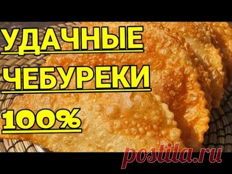ЧЕБУРЕКИ С МЯСОМ НА ЗАВАРНОМ ТЕСТЕ.ПОЛУЧАЮТСЯ ВКУСНЫМИ ВСЕГДА!!!