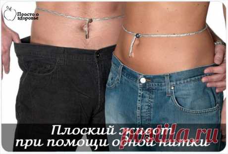 Как добиться плоского живота при помощи одной нитки | Вкусные рецептики