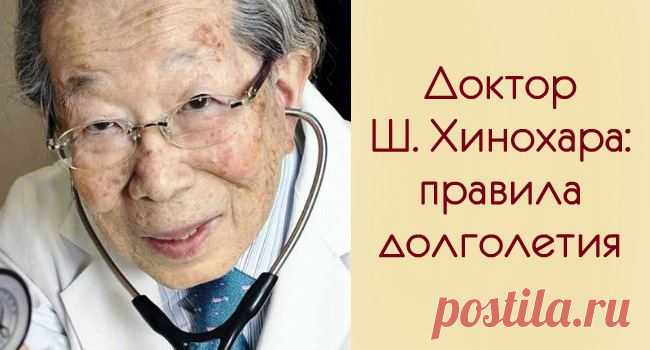 Японский врач, 105 лет: «Хватит сидеть на диете и постоянно спать!» Чтобы жить долго… 
Восток — мировой кладезь мудрости. Я всегда уважала Японию и ее жителей, но Шигеаки Хинохара меня просто поразил. Он прожил счастливых 105 лет и работал в клинике до последнего дня. Таких мудрецов не…
