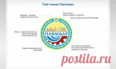 Выбран новый герб Павлодара - Новости Политики - Новости Mail.Ru