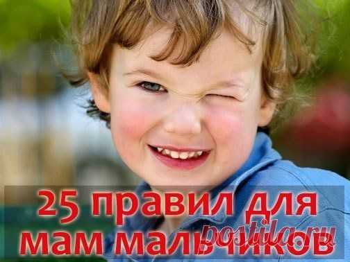 25 правил для мам мальчиков: / Новые дети