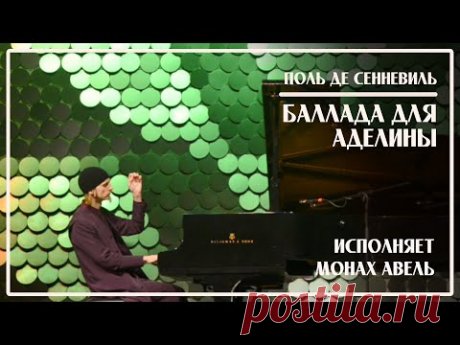 Баллада для Аделины – Поль де Сенневиль / Исполняет Монах Авель