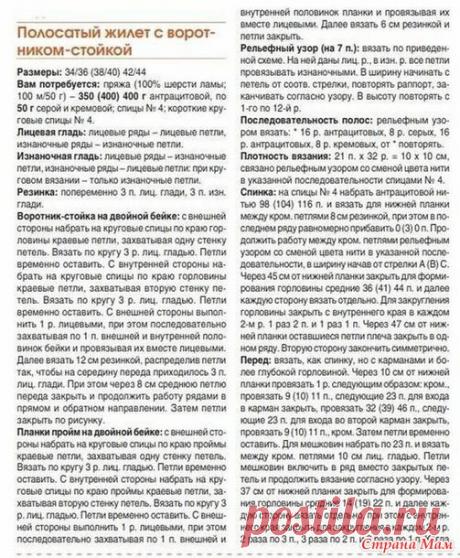 Безрукавка в полоску с воротником стойкой - Вязание - Страна Мам