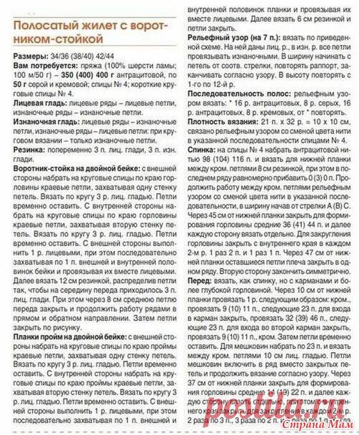 Безрукавка в полоску с воротником стойкой - Вязание - Страна Мам