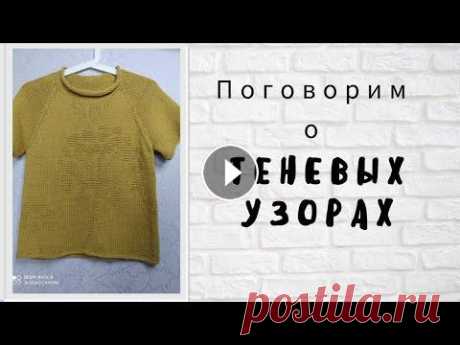Особенности теневого узора на вязаном изделии. Всем привет! Рада, что зашли на мой канал. В данном видео разберем особенности вязания теневого узора. Подписывайтесь, пишите комментарии. Для меня оч...