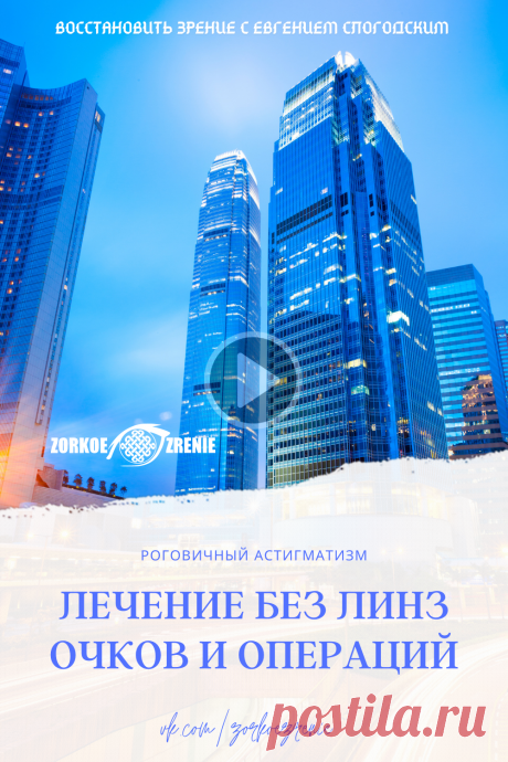 Роговичный астигматизм лечение без линз очков и операций операция глаз лазерный зрение коррекция лечение глаз проверка зрение лечение зрение восстановление линза глаз платный офтальмолог бинокулярный зрение астигматизм очки астигматизм глаз у детей астигматизм лечение сложный миопический коррекция астигматизма астигматизм можно простой астигматизм операция при астигматизме Евгений Слогодский Зоркое Зрение упражнения гимнастика зарядка для глаз