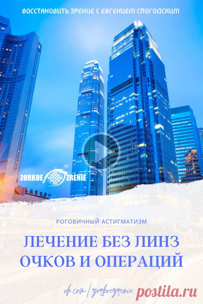 Роговичный астигматизм лечение без линз очков и операций операция глаз лазерный зрение коррекция лечение глаз проверка зрение лечение зрение восстановление линза глаз платный офтальмолог бинокулярный зрение астигматизм очки астигматизм глаз у детей астигматизм лечение сложный миопический коррекция астигматизма астигматизм можно простой астигматизм операция при астигматизме Евгений Слогодский Зоркое Зрение упражнения гимнастика зарядка для глаз