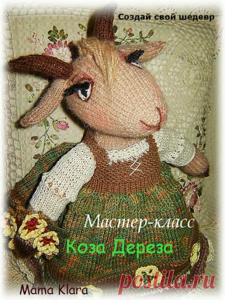 Коза- дереза