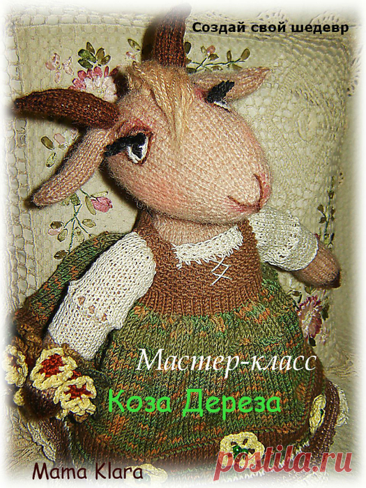 Коза- дереза