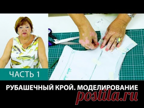 Рубашечный крой Аккуратный крой с уменьшенной вытачкой Моделирование расслабленной проймы Часть 1