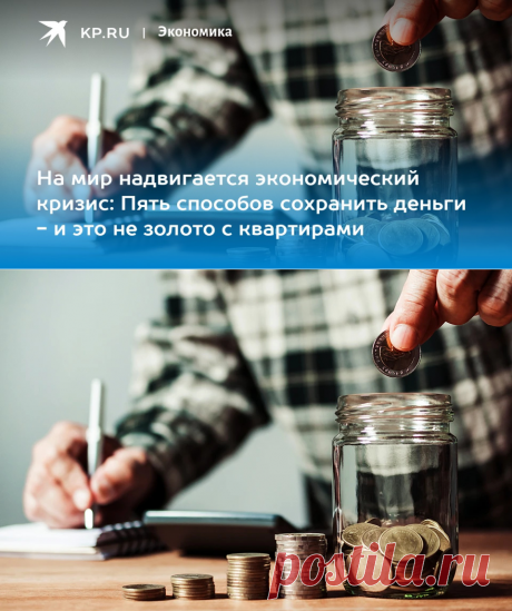 2022-КАК ХРАНИТЬ ДЕНЬГИ- пять способов - и это не золото с квартирами - KP.RU