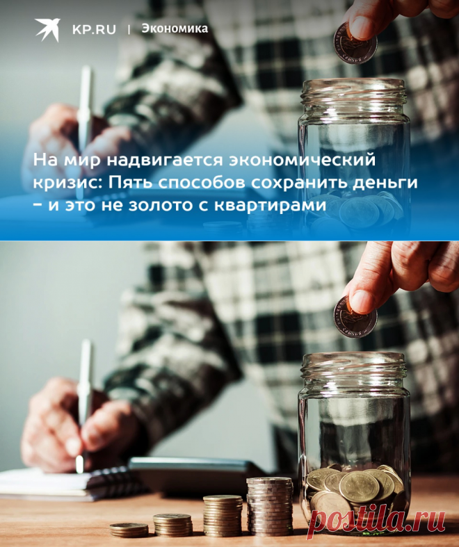 2022-КАК ХРАНИТЬ ДЕНЬГИ- пять способов - и это не золото с квартирами - KP.RU