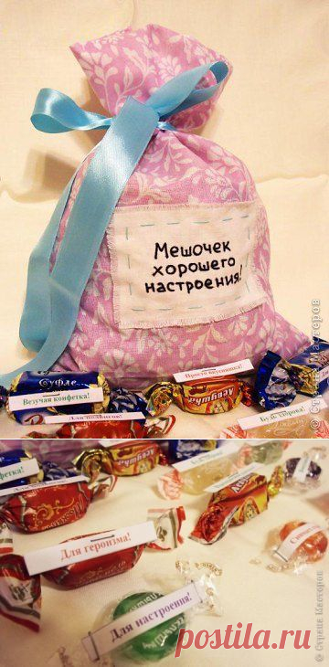 Мешочек хорошего настроения. Отличная идея подарка.