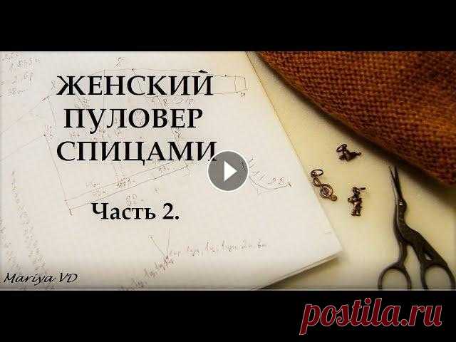 ВЯЖИ СО МНОЙ // ПУЛОВЕР С V - ОБРАЗНЫМ ВЫРЕЗОМ СПИЦАМИ // СКОС ПЛЕЧА //Часть 2. Mariya VD. Всем привет! Меня зовут Мария. Добро пожаловать на мой канал по вязанию спицами и крючком. Сегодня начинаем разбирать, как связать ПУЛОВЕР С V - ОБРАЗ...