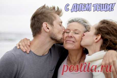 С Днем тещи шлю вам поздравленье
И пожеланья самых светлых благ,
Чтоб было все по вашему веленью:
Как вы хотите, пусть и будет так. Открытки на День тещи!
