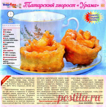 Татарский хворост &quot;Урама&quot;