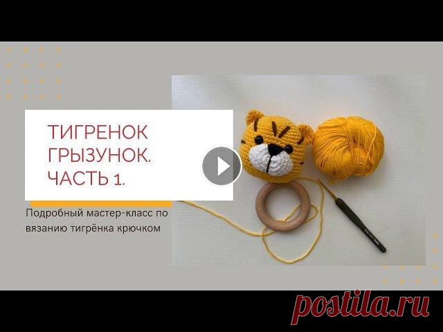 Мастер-класс по вязанию погремушки-грызунка: "Тигренок". Как связать погремушку крючком. Часть 1. Вязание основной части погремушки: голова, мордочка, ушки. Я в instagram: 00:00 - введение 00:18 - обзор пряжи 1:15 - обзор наполнителя 02:19...