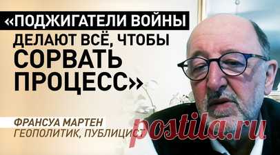 Европа тормозит мирный процесс: французский геополитик о причастности Запада к терактам в России. Французский публицист Франсуа Мартен в интервью RT заявил, что европейские политики провоцируют эскалацию конфликта на Украине через теракты и удары по критическим объектам в России. По его мнению, на фоне противостояния между консерваторами и демократами Европа ощущает, что теряет легитимность, поэтому европейцы ищут оправдание своему курсу, и один из способов — косвенно атаковать Россию. Читать…