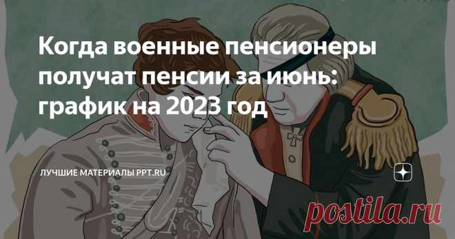 Когда военные пенсионеры получат пенсии за июнь: график на 2023 год Каждый месяц состоит из рабочих дней и выходных. А иногда в их число попадают и праздники. И из-за этих выходных и праздничных дней расписание выплат пенсий сдвигается. И для военных пенсионеров тоже. В мае деньги выдали раньше большому числу пенсионеров. В июне будет чуть попроще. Когда обычно выдают пенсии Социальный фонд России установил расписание выплат пенсионных с 3 по 24-ое число месяца. Это удобне...