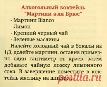 Алкогольный коктейль &quot;Мартини а-ля Брюс&quot;