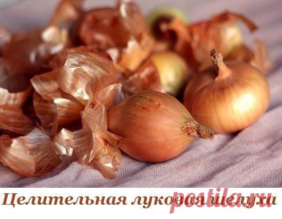 Целительная луковая шелуха.
Каждое утро завариваю пакетик чая с луковой шелухой, уже два года.
В результате прекратились:
— судороги в ногах -100%;
— ежедневные головные боли (последствия менингита 1986г.) — 90%;
Показать полностью...