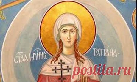 Татьяна Крещенская. Народный праздник «Татьяна Крещенская» отмечается 25 января (по старому стилю – 12 января). Церковь в этот день почитает святую Татиану Римскую – раннехристианскую мученицу, подвергшуюся пыткам за веру при императоре Александре в 3 веке.