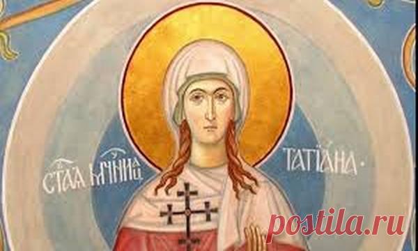 Татьяна Крещенская. Народный праздник «Татьяна Крещенская» отмечается 25 января (по старому стилю – 12 января). Церковь в этот день почитает святую Татиану Римскую – раннехристианскую мученицу, подвергшуюся пыткам за веру при императоре Александре в 3 веке.