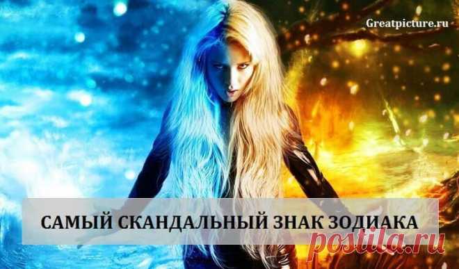 Самый скандальный знак зодиака — кто он? 
Зайдите по ссылке и узнаете.