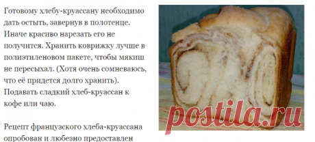 Французская коврижка-круассан в хлебопечке — Дела Домашние
