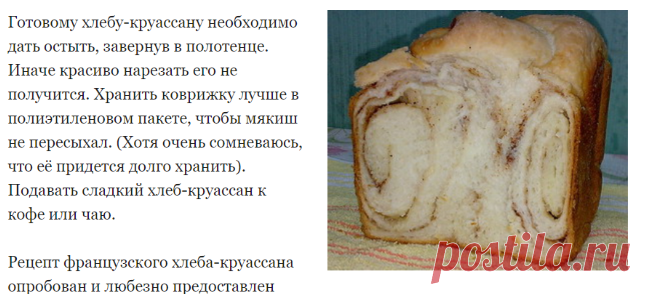 Французская коврижка-круассан в хлебопечке — Дела Домашние