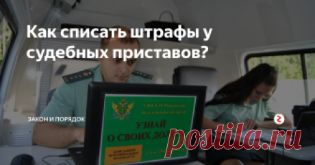 Как списать штрафы у судебных приставов? Как списать штрафы у судебных приставов?
Многие автолюбители, у которых имеется задолженность по уплате штрафов за различного рода нарушения ПДД сталкиваются с тем, что судебные приставы, получив данные о сумме давно не погашенного штрафа, обращаются в банки, где есть счета и карты на имя нарушителя.
Где уточнить информацию по своим долгам
Вопрос решается довольно просто. Для этого и работает горо