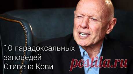 10 парадоксальных заповедей Стивена Кови - Александр Зубков