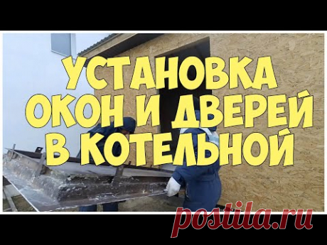 Установка окон и дверей в котельной | Каркасная котельная | Бытовка | Сарай - YouTube