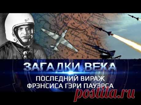 Последний вираж Фрэнсиса Гэри Пауэрса