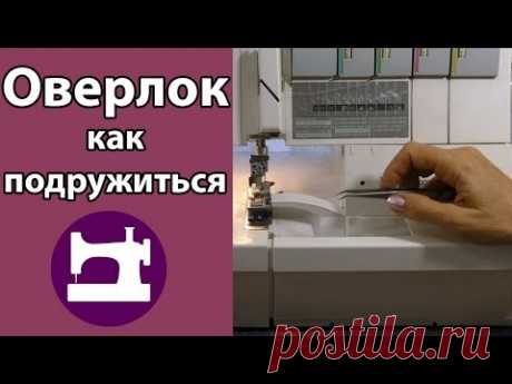Как подружиться с оверлоком. Галина Балановская .3 урок.