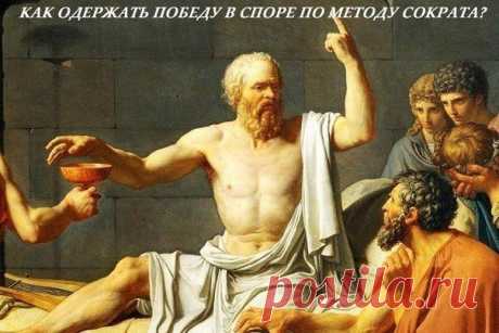 КАК ПОБЕДИТЬ В СПОРЕ ПО МЕТОДУ СОКРАТА. | Human psychology