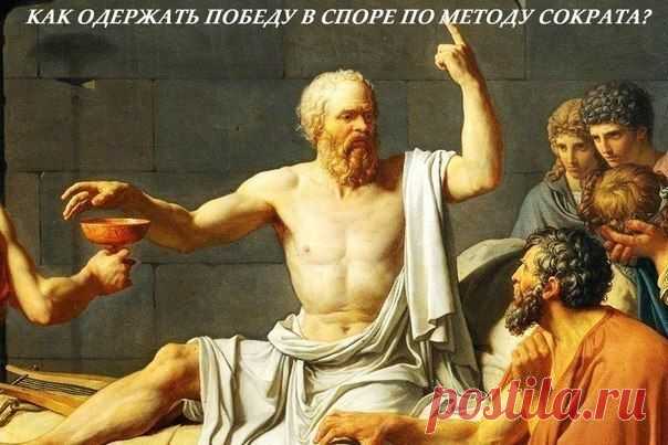 КАК ПОБЕДИТЬ В СПОРЕ ПО МЕТОДУ СОКРАТА. | Human psychology