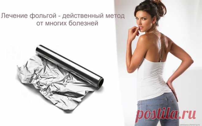 Лечение фольгой - действенный метод.