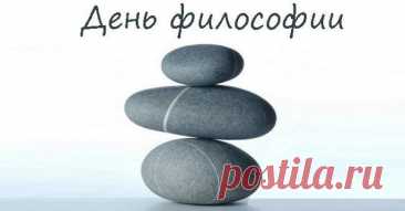 Философы учат видеть за пределами очевидного. Пусть этот день откроет новые горизонты разума, принесёт вдохновение и радость открытий. Открытки на День философии.