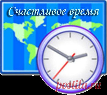 РИТУАЛ «СЧАСТЛИВОЕ ВРЕМЯ» | Познавательный сайт ,,1000 мелочей"
