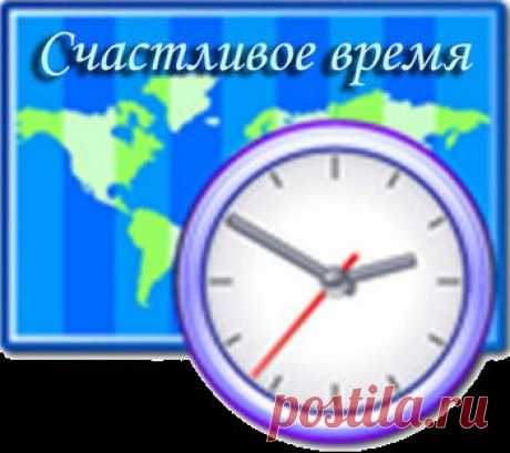 РИТУАЛ «СЧАСТЛИВОЕ ВРЕМЯ» | Познавательный сайт ,,1000 мелочей&quot;