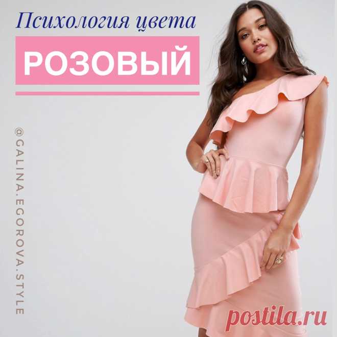 Психологи утверждают, что розовый цвет нравится сентиментальным и чувствительным людям, настроение которых в большей степени зависит не от них самих, а от внешних факторов. Они легко подвержены влиянию со стороны и немного легкомысленны. 

С точки зрения психологии цвета, человек в розовой одежде производит впечатление «вечно юного» — романтичного, чувствительного и немного инфантильного. У окружающих любитель розового вызывает желание окружить его заботой и быть с ним максимально тактичным.