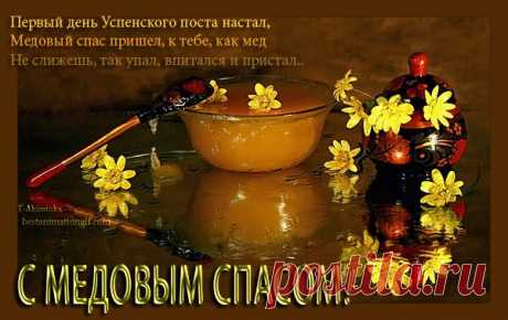 Медовый спас в 2018 году: какого числа, традиции и история праздника. Народные приметы на Маковый Спас - Полезные советы 14 августа 2018 года Русская православная церковь отмечает Происхождения (изнесения) древ Креста Гос