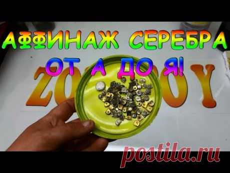 Аффинаж серебра от А до Я!