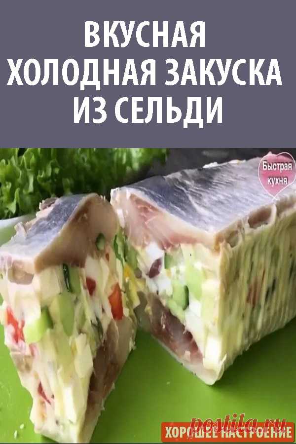 Вкусная холодная закуска из сельди