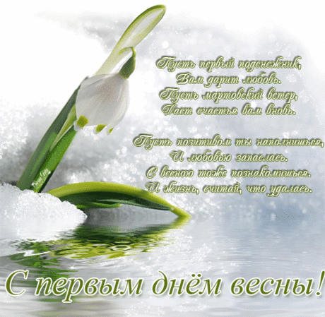 Первый день весны | От всего сердца
