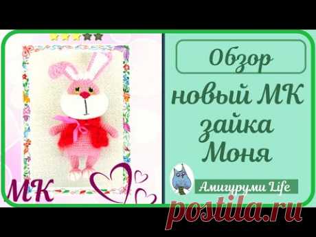 Зайка Моня - вязаная игрушка.  Новый мастер класс готов!