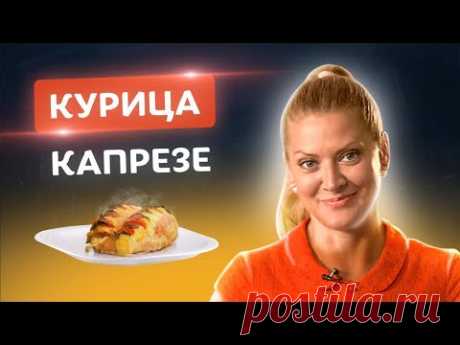 🍗Самая сочная курица в мире! Курица “Капрезе”! Рецепт из Италии от Тани Литвиновой