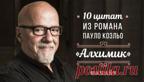 10 цитат из романа Пауло Коэльо «Алхимик»
Самый известный роман Пауло Коэльо, напоминающий о том, что в юности люди...
Читай дальше на сайте. Жми подробнее ➡